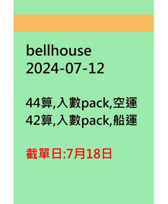 bellhouse20240712訂貨圖