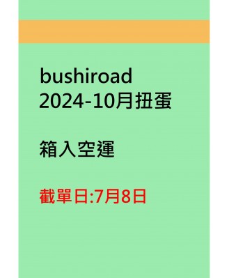 bushiroad2024-10月扭蛋