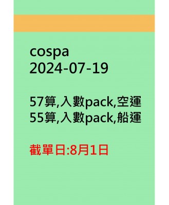 cospa20240719訂貨圖