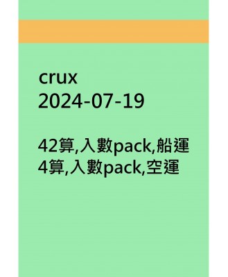 crux20240719訂貨圖
