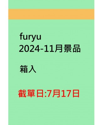furyu2024-11月景品