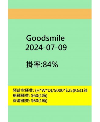 goodsmile20240709訂貨圖