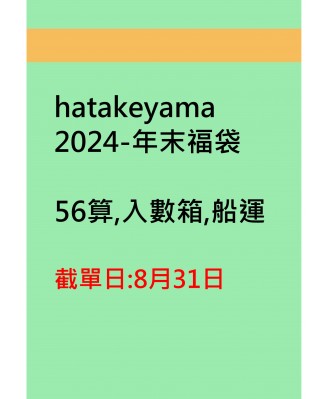 hatakeyama2024-年末福袋