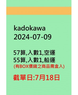 kadokawa20240709訂貨圖