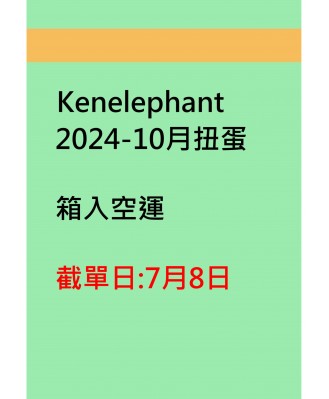 kenelephant2024-10月扭蛋