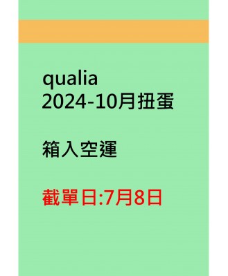 qualia2024-10月扭蛋