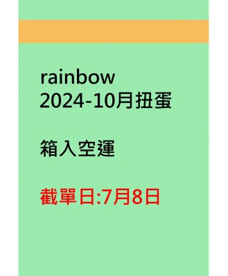 rainbow2024-10月扭蛋