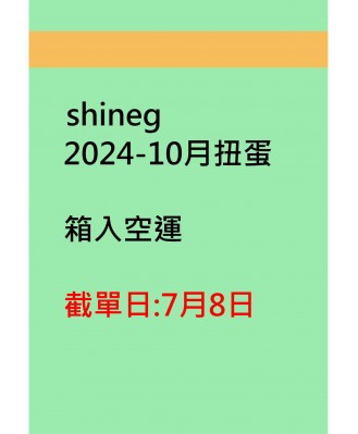 shineg2024-10月扭蛋