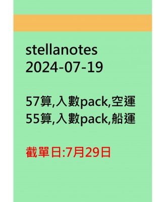 stellanotes20240719訂貨圖