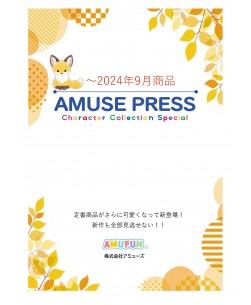 amuse20240802在庫