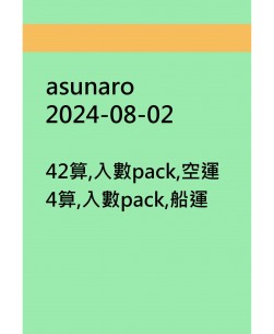 asunaro20240802訂貨圖