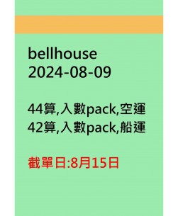 bellhouse20240809訂貨圖