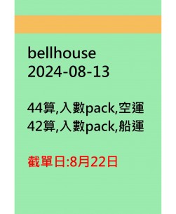 bellhouse20240813訂貨圖