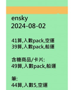 ensky20240802訂貨圖