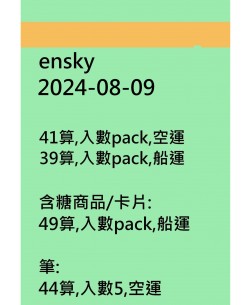 ensky20240809訂貨圖