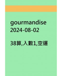 gourmandise20240802訂貨圖