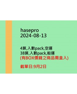 hasepro20240813訂貨圖