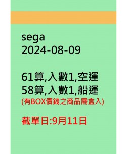 sega20240809訂貨圖