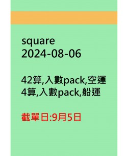 square20240806訂貨圖