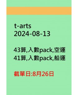 t-arts20240813訂貨圖