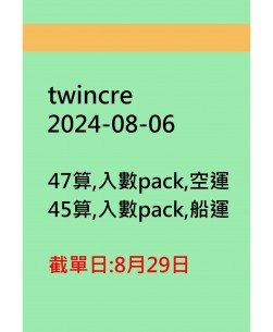 twincre20240806訂貨圖