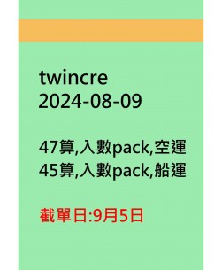 twincre20240809訂貨圖