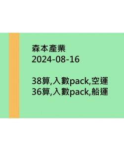 森本產業20240816訂貨圖